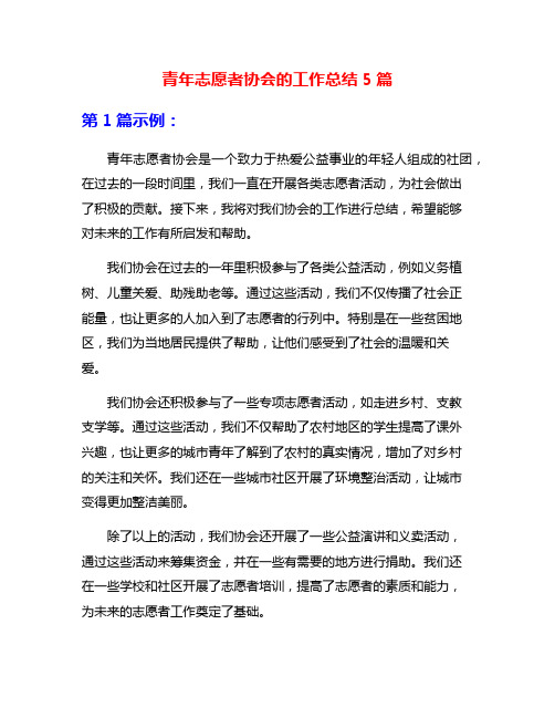 青年志愿者协会的工作总结5篇