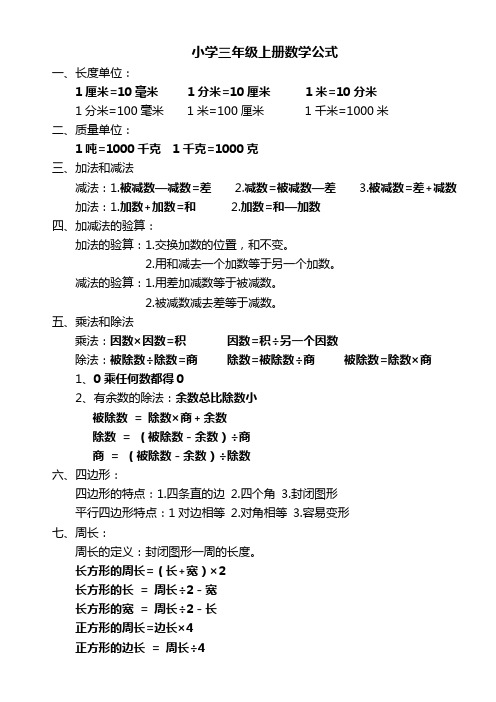 小学三年级数学上册公式