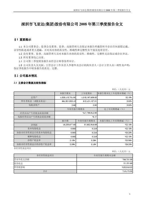深圳市飞亚达(集团)股份有限公司2008年第三季度报告全文