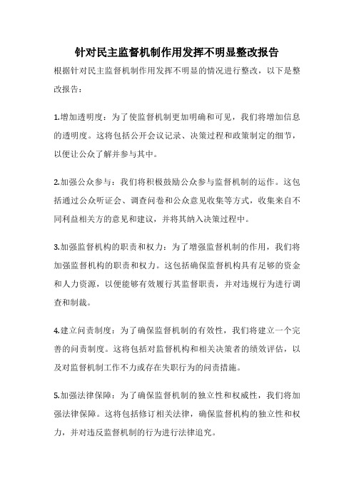 针对民主监督机制作用发挥不明显整改报告