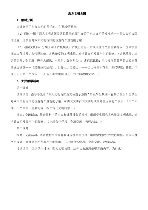 〖2021年整理〗《东方文明古国》教学分析