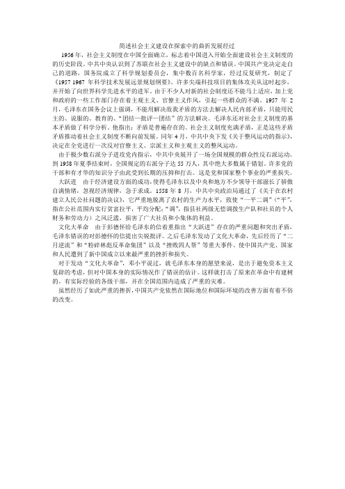 历史论文 简述社会主义建设在探索中的曲折发展经过