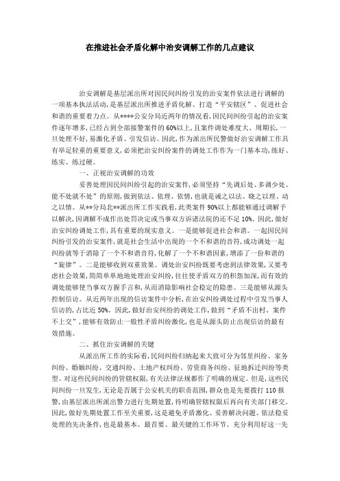 在推进社会矛盾化解中治安调解工作的几点建议-领导讲话模板