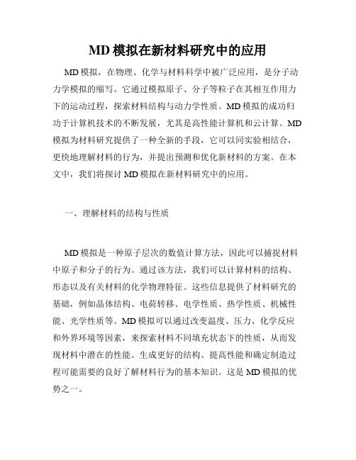 MD模拟在新材料研究中的应用