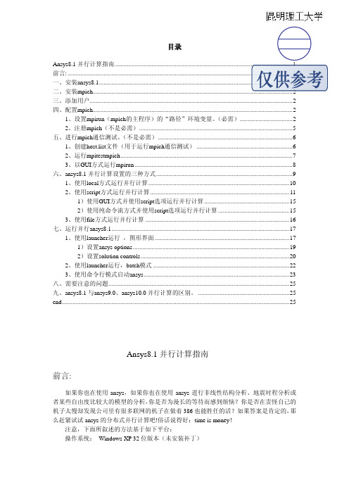 ansys8.1并行计算指南