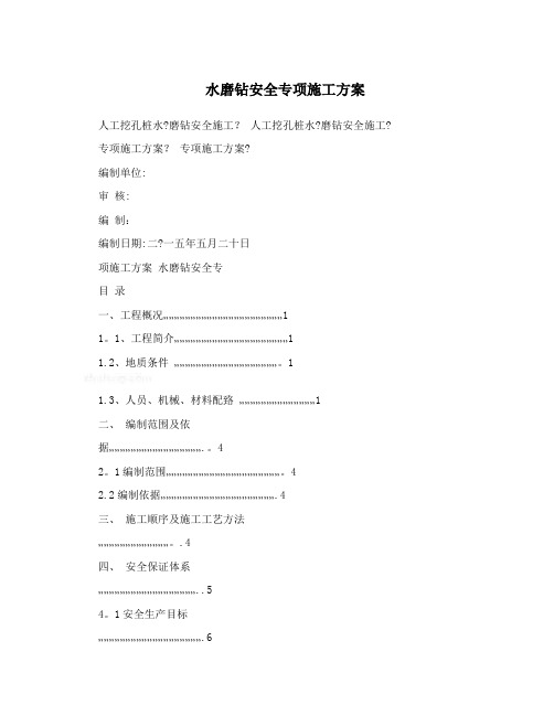 水磨钻安全专项施工方案试卷教案