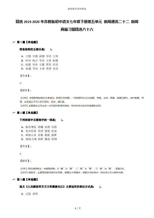 精选2019-2020年苏教版初中语文七年级下册第五单元 新闻通讯二十二 新闻两篇习题精选八十六