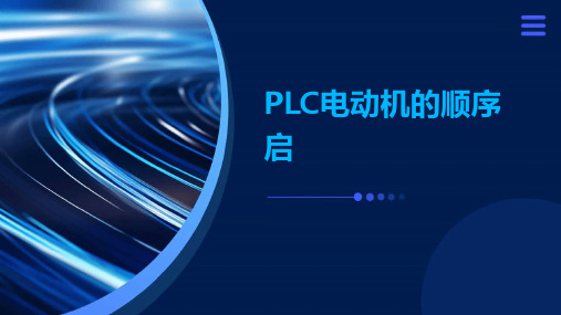 PLC电动机的顺序启