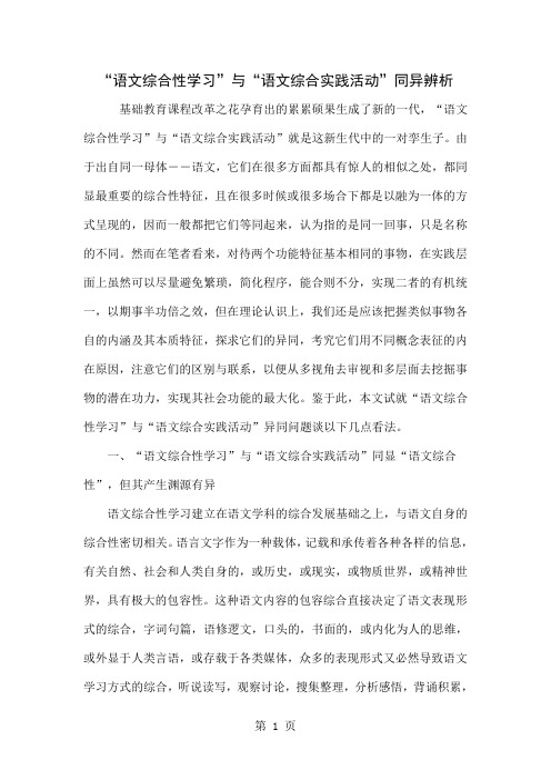 “语文综合性学习”与“语文综合实践活动”同异辨析共6页