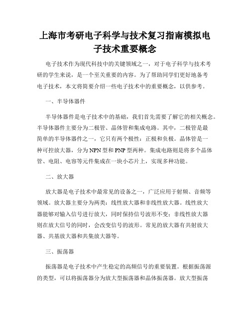 上海市考研电子科学与技术复习指南模拟电子技术重要概念