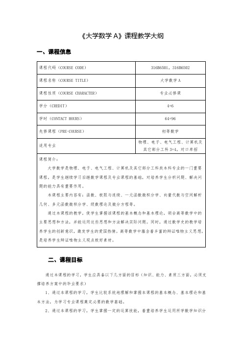 《大学数学A》3+4课程教学大纲