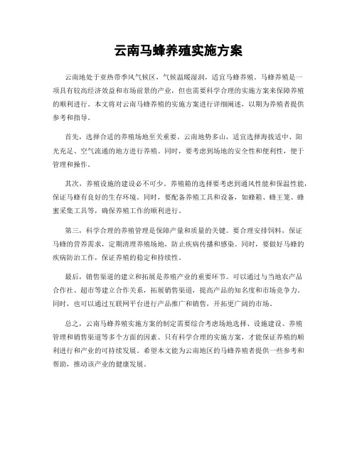 云南马蜂养殖实施方案