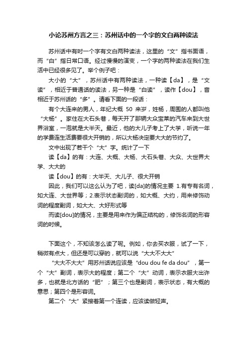 小论苏州方言之三：苏州话中的一个字的文白两种读法