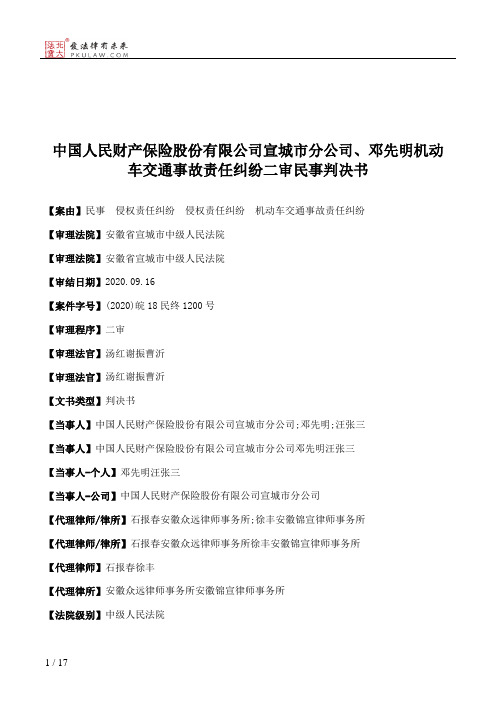 中国人民财产保险股份有限公司宣城市分公司、邓先明机动车交通事故责任纠纷二审民事判决书