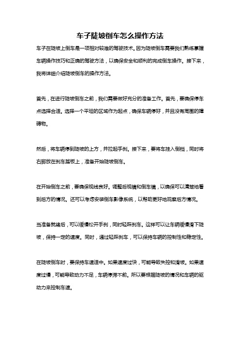 车子陡坡倒车怎么操作方法