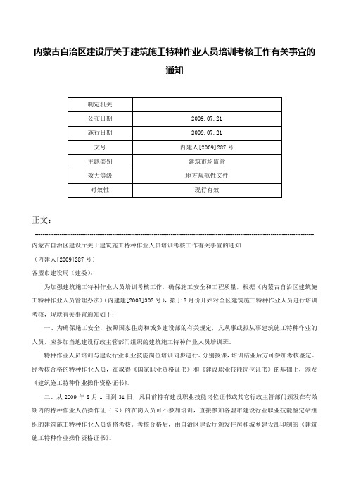 内蒙古自治区建设厅关于建筑施工特种作业人员培训考核工作有关事宜的通知-内建人[2009]287号