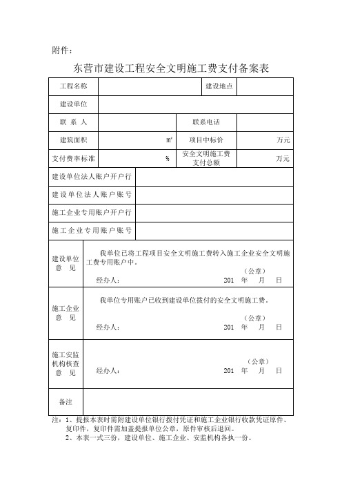 东建字〔2012〕267号--附件东营市建设工程安全文明施工费支付备案表