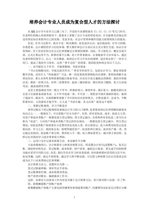 培养会计专业人员成为复合型人才的方法探讨