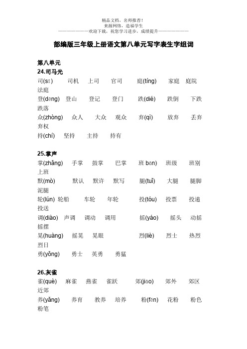 部编版三年级上册语文第八单元写字表生字组词