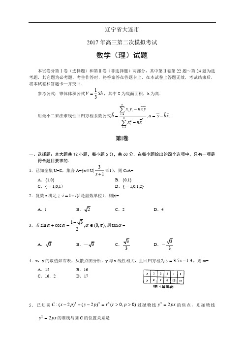 2017年高三第二次模拟考试 数学理(含答案)word版