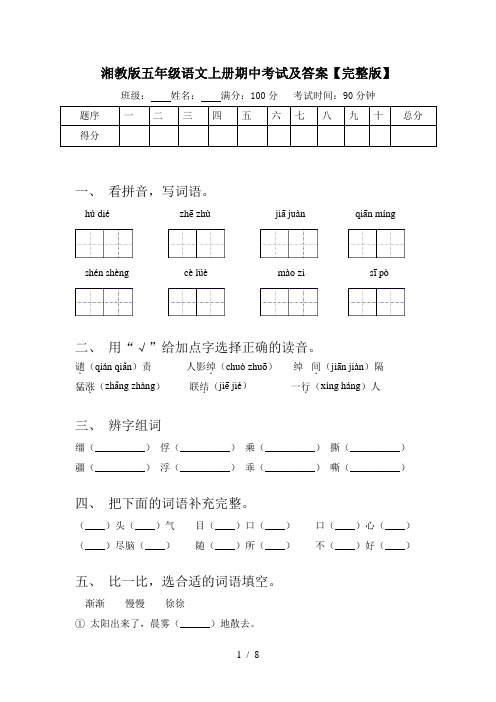 湘教版五年级语文上册期中考试及答案【完整版】