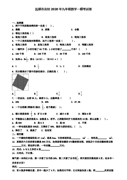 抚顺市名校2020年九年级数学一模考试卷