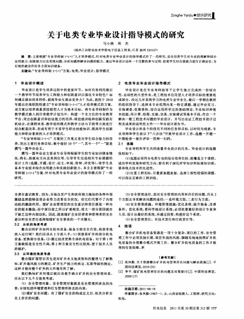 关于电类专业毕业设计指导模式的研究