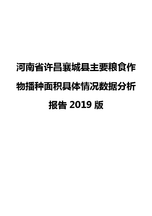 河南省许昌襄城县主要粮食作物播种面积具体情况数据分析报告2019版