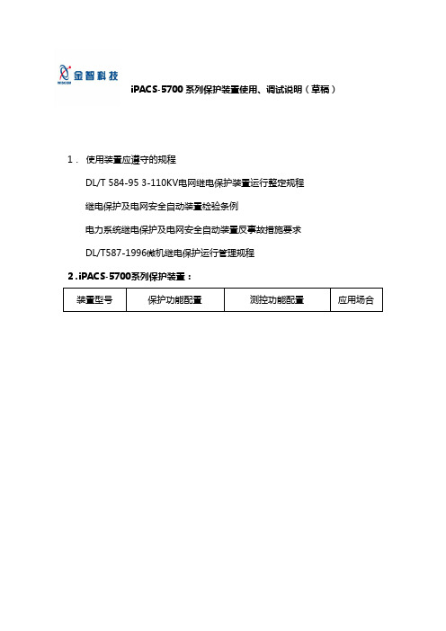 iPACS5700系列保护现场调试大纲