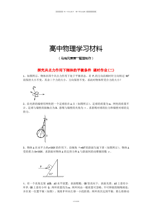粤教版高中物理选修2-2-第一章刚体的平衡探究共点力作用下刚体的平衡条件课时作业(2)选修2-2