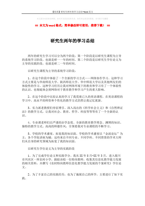【优质】研究生两年的学习总结-word范文 (2页)