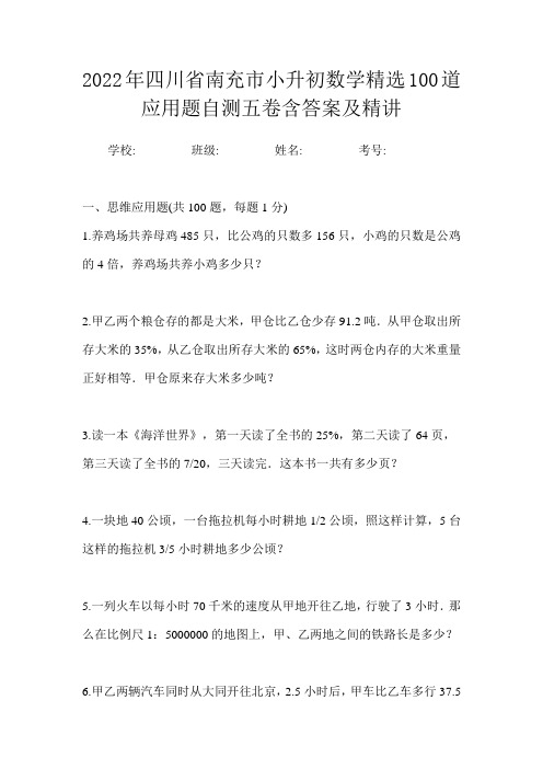 2022年四川省南充市小升初数学精选100道应用题自测五卷含答案及精讲