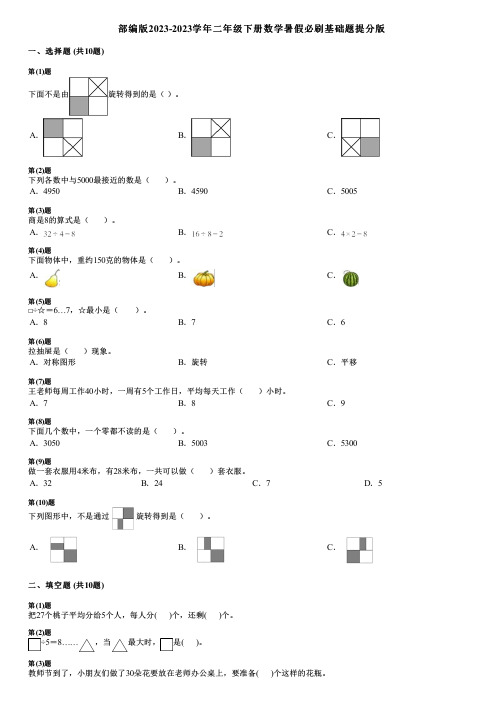 部编版2023-2023学年二年级下册数学暑假必刷基础题提分版