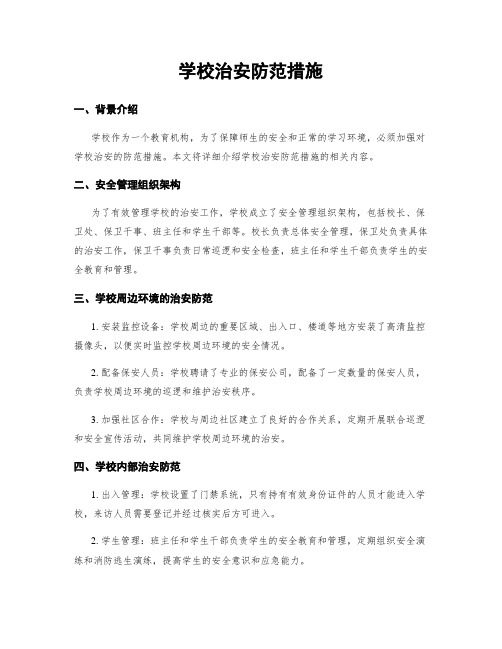 学校治安防范措施