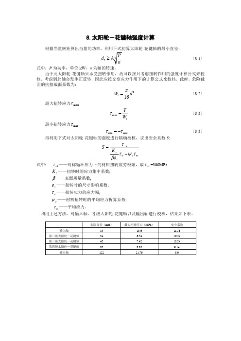 太阳轮花键轴校核