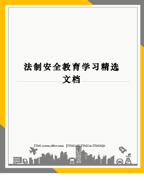 法制安全教育学习精选文档