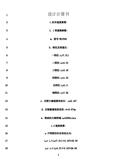 最新WC1.9J防爆柴油机无轨胶轮车设计计算书