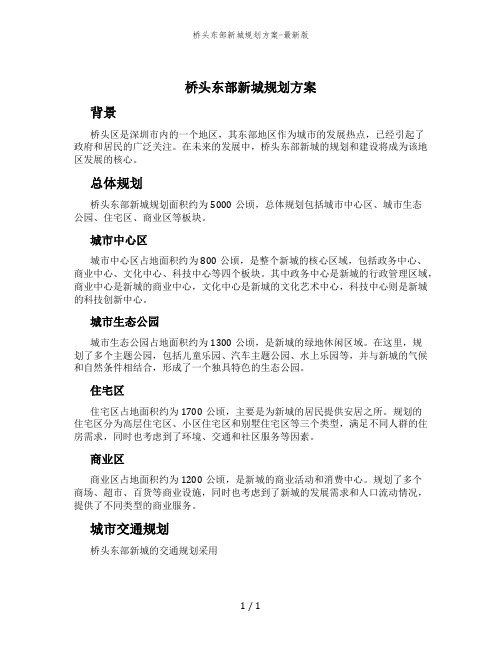 桥头东部新城规划方案-最新版