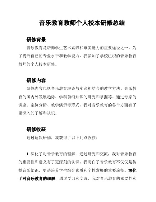 音乐教育教师个人校本研修总结