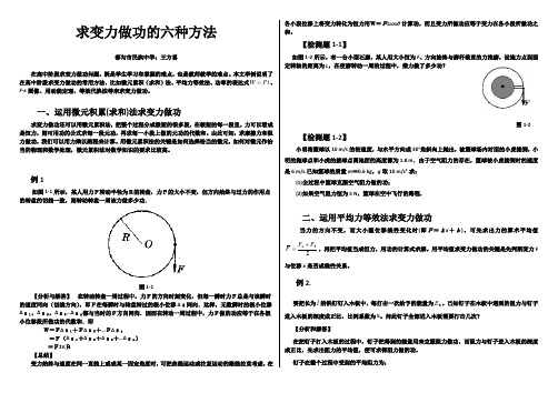 求变力做功的六种方法