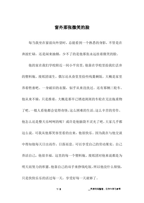 窗外那张微笑的脸_小学作文