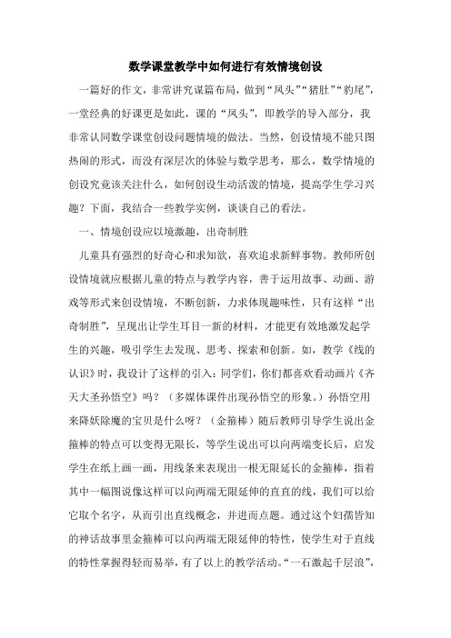 数学课堂教学中如何进行有效情境创设