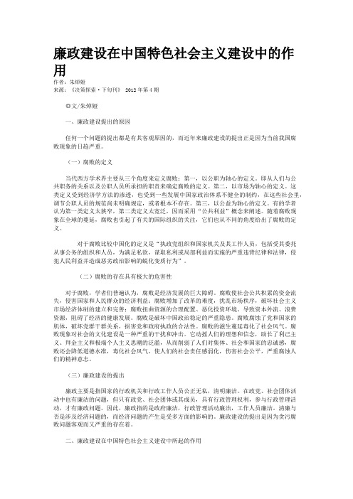 廉政建设在中国特色社会主义建设中的作用