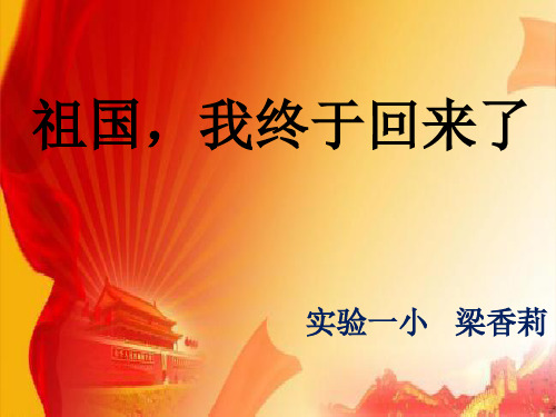 2 祖国,我终于回来了