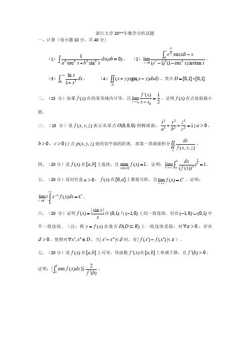 浙江大学2009年数学分析