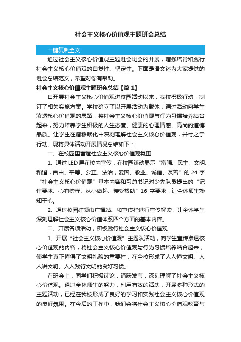 社会主义核心价值观主题班会总结