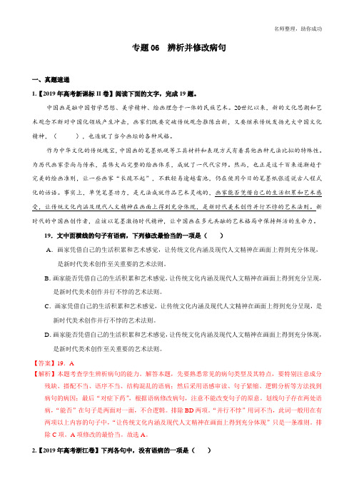 专题06 辨析并修改病句(解析版)