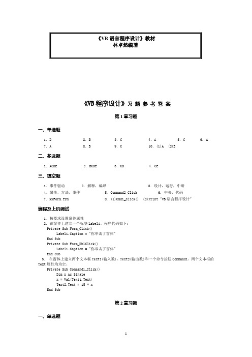 《VB程序设计》习题答案-林卓然编著