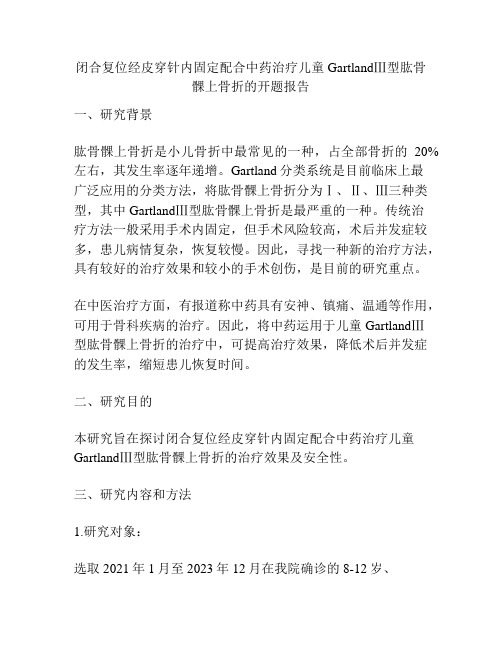 闭合复位经皮穿针内固定配合中药治疗儿童GartlandⅢ型肱骨髁上骨折的开题报告