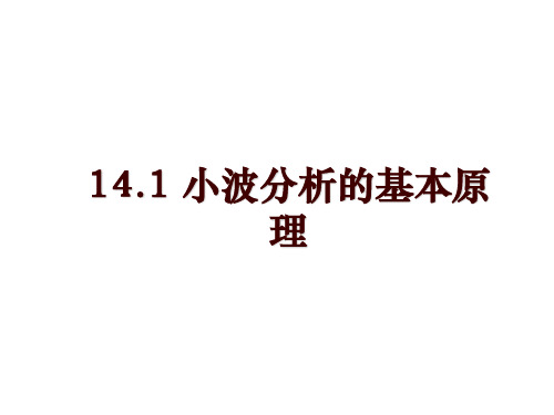 14.1 小波分析的基本原理